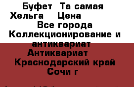 Буфет. Та самая “Хельга“ › Цена ­ 30 000 - Все города Коллекционирование и антиквариат » Антиквариат   . Краснодарский край,Сочи г.